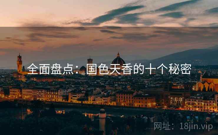 全面盘点：国色天香的十个秘密