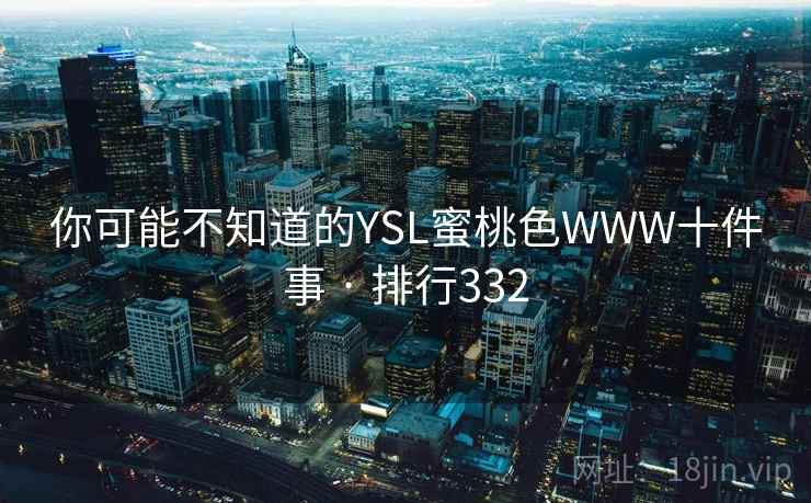 你可能不知道的YSL蜜桃色WWW十件事 · 排行332