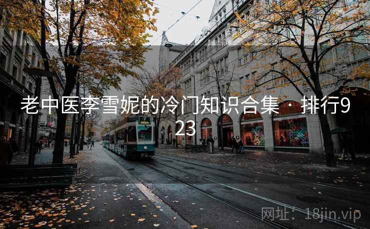老中医李雪妮的冷门知识合集 · 排行923