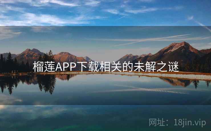 榴莲APP下载相关的未解之谜