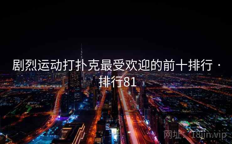 剧烈运动打扑克最受欢迎的前十排行 · 排行81